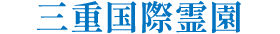 三重国際霊園
